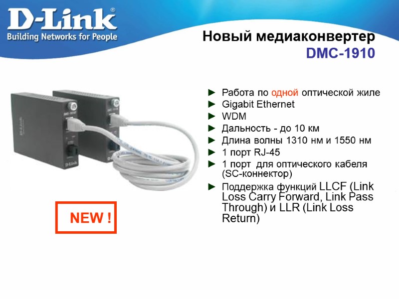 Новый медиаконвертер  DMC-1910 Работа по одной оптической жиле Gigabit Ethernet  WDM Дальность